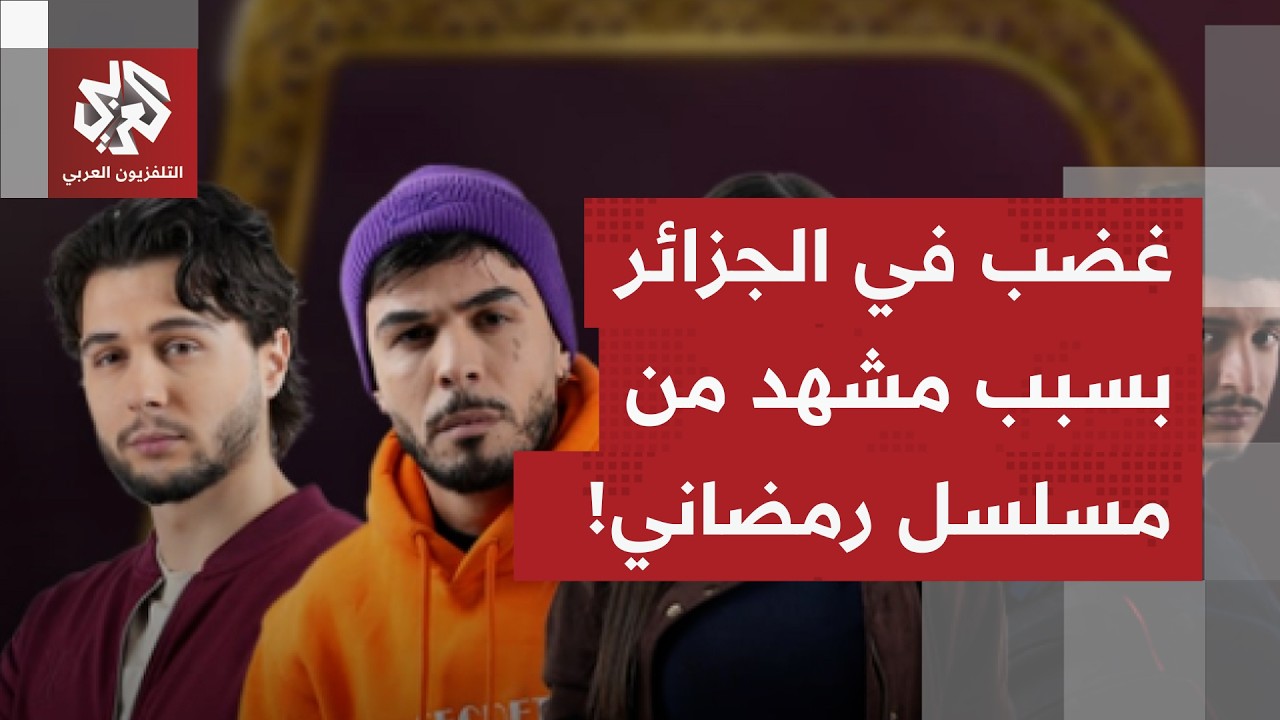 مشهد في مسلسل جزائري يُشعل دوامة من ردود الأفعال الغاضبة في البلاد.. ما القصة؟