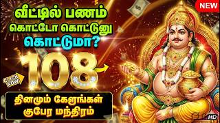 Kubera Mantra 108 Times | Remove Debt & Attract Wealth | குபேர மந்திரம் screenshot 2