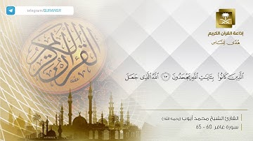 تلاوة رائعة للشيخ محمد أيوب رحمه الله من سورة غافر