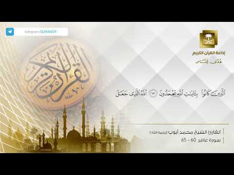 تلاوة رائعة للشيخ محمد أيوب رحمه الله من سورة غافر 