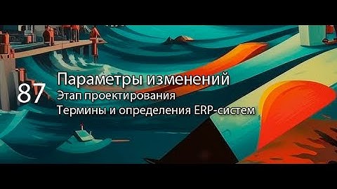 Параметры изменений || ERP-системы и КИС (словарь) #erp #кис #pmo #sap #1с #agile #erp-система