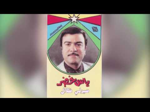    ياس خضر صيرلي ظلال عربي    