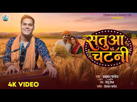 Full Video | सतुआ चटनी | #Prabhakar Pandey | Satua Chatani | New Viral Chaiti Special Geet 2026