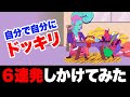 自分で引っ掛かるドッキリを鬼コンボしてくる友達【ヘルピポ！】