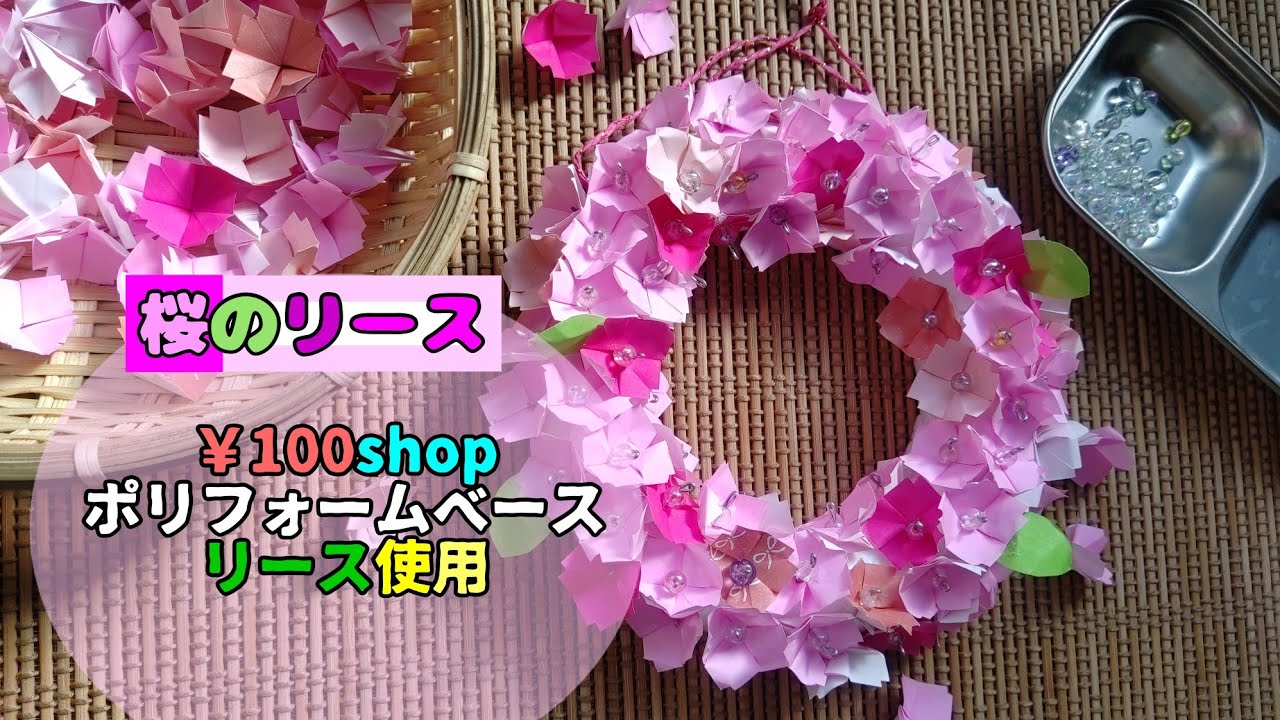 桜のリース で部屋飾り 100shopで見つけた発泡スチロールのリースタイプを使用 かなりボリューミーです Youtube