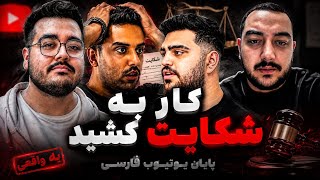 سهیل پرنک شکایت کرد از یوتیوبرها | فلیم حسین قرار حضوریی گذاشت