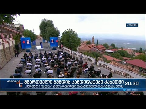 მმართველი გუნდის კანდიდატები კახეთში