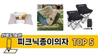 리뷰 요약으로 고른 피크닉종이의자 추천 5가지