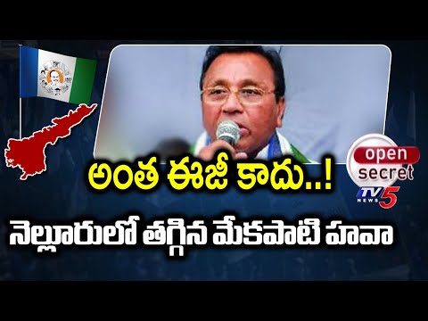 Open Secret : తగ్గిన హవా..Mekapati Families Graph Decreased In Nellore - YCP Politics | TV5 News - TV5NEWS