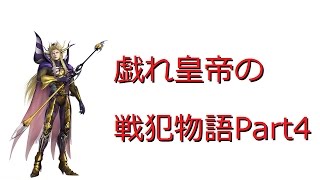 【DFFAC】　戯れ皇帝の戦犯物語Part4　【ミスリルB】