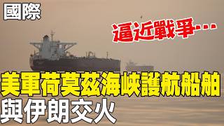 美軍與伊朗的緊張情勢