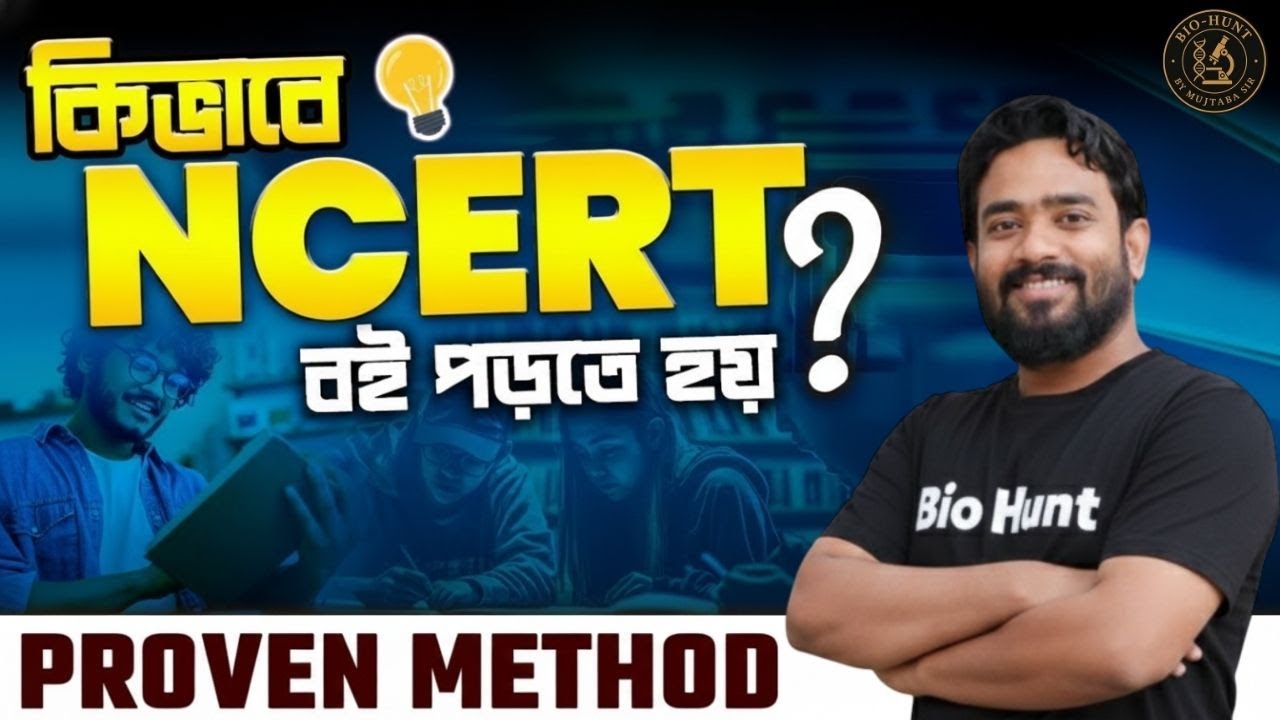 কিভাবে NCERT পড়লে 95% Marks নিশ্চিত? | Proven Study Method | Bio Hunt by Mujtaba Sir