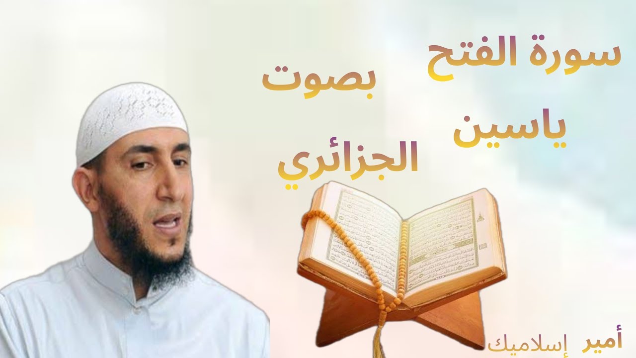 سورة الفتح بصوة ياسين الجزائري 