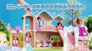 リカちゃん エレベーターのあるおおきなようちえん テレビCM