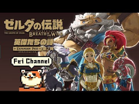 ゼルダの伝説 ブレス オブ ザ ワイルド DLC本編完]♯46【Nintendo Switch】ゼルダの伝説 ブレス オブ ザ