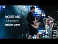 NOIZE MC "Марафон" Live in Almaty(Drum Cam)