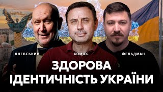 Здорова індентичність України | Олег Хомяк, Данило Яневський, Микола Фельдман