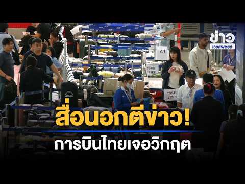 Foreign Media Reports! Thai Airways Faces Flood Crisis | Workpoint Noon News | Sep 30, '26