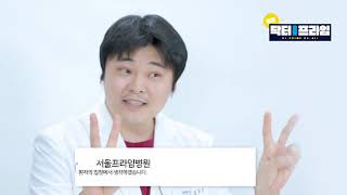 서울프라임병원 - 주치의 인터뷰(김동성 원장님_신경차단술 2부)