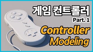게임 컨트롤러 모델링 (Controller Modeling in Maya) screenshot 4
