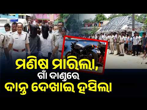 Special Story: Angul Murder Case Cracked: Three Arrested, Crime Scene Recreated by Police