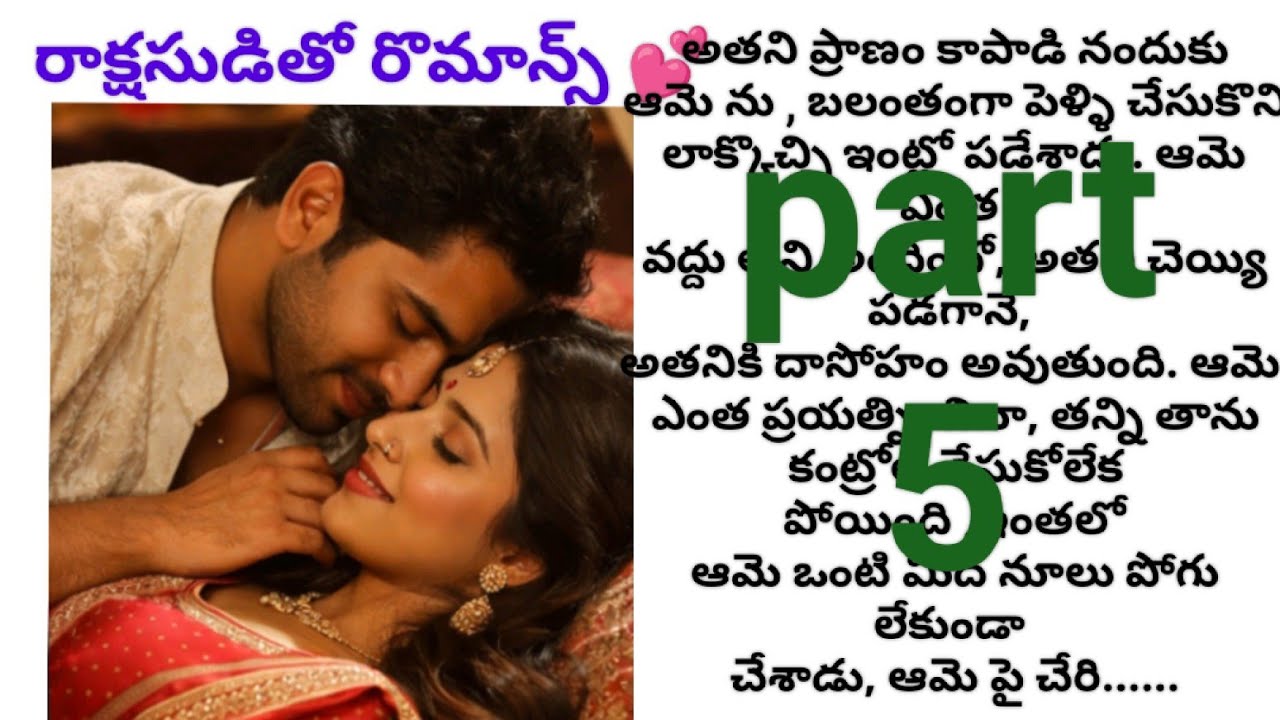రాక్షసుడి తో రొమాన్స్, పార్ట్ 5***