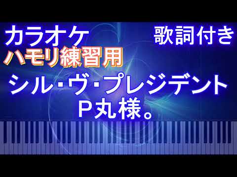 【ハモリ練習用】シル・ヴ・プレジデント / P丸様。【ガイドメロディあり 歌詞 ピアノ 鍵盤付き フル full】