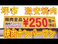【激安焼肉】250円均一（税込）堺市「焼肉ナンバーワン」2020.9.03