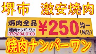 【激安焼肉】250円均一（税込）堺市「焼肉ナンバーワン」2020.9.03
