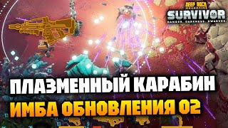 Плазменный карабин дамажит, пробивает и морозит | Deep Rock Galactic Survivor