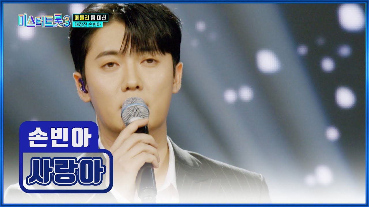 이렇게 잘해도 되나요?🙊 손빈아의 고음 차력쇼🎇 ‘사랑아’♪ TV CHOSUN 250213 방송 | [미스터트롯3 – 8회] | TV조선