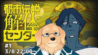 【都市伝説解体センター】名前は聞くけど詳細って案外知らなかったりするよね #1【Vtuber/星戌セン/#vtuber #都市伝説解体センター #完全初見】
