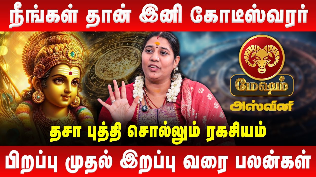அஸ்வினி - நீங்கள் தான் இனி கோடீஸ்வரர் | Mesham | Aswini | Vidhya Karthik | Retro Aanmeegam