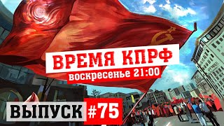 Время КПРФ выпуск #75 Проблемы села Криуши