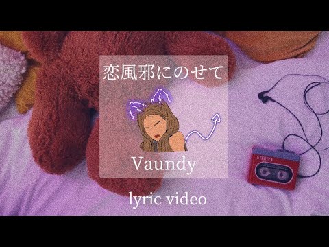 【Vaundy】恋風邪にのせて　歌詞【lyric video】