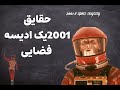 حقایق فیلم 2001 یک ادیسه فضایی 