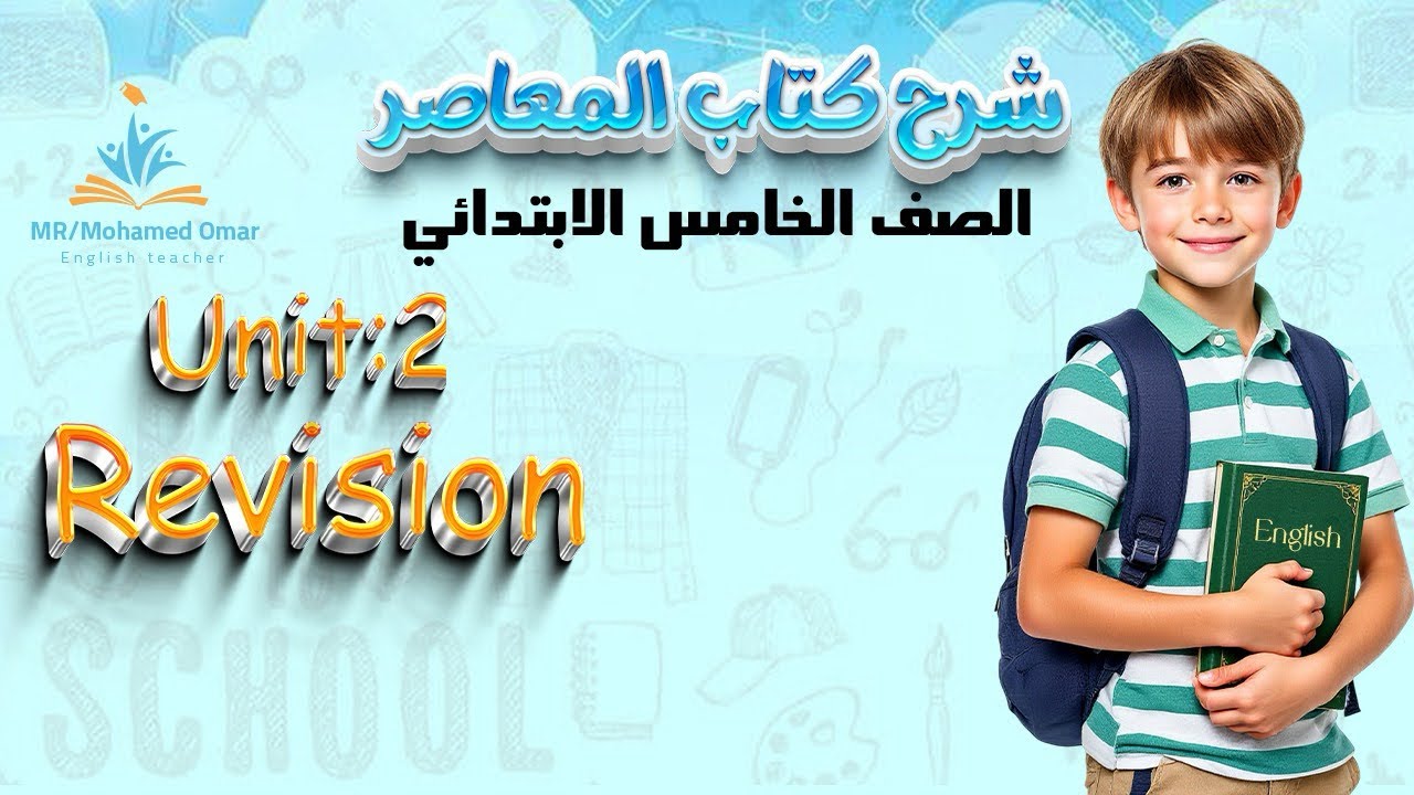 مراجعه سريعه علي الوحده التانيه الصف الخامس لغه انجليزيه