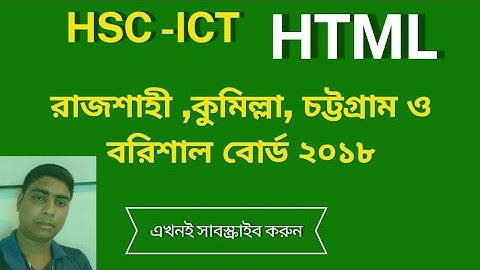 #Hsc -ICT  HTML রাজশাহী ,কুমিল্লা, চট্রগ্রাম ও বরিশাল র্বোড 2018 #hscict    #Html
