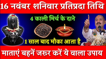 16 नवंबर शनिवार प्रतिपदा तिथि के दिन 4 काली मिर्च के दाने वाला उपाय जरूर करें || Pradeep Ji Mishra