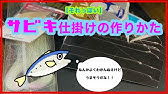トリックサビキ仕掛けの作り方 Youtube