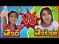 บริ้งค์ไบรท์ | พี่ใจดี VS พี่ใจร้าย