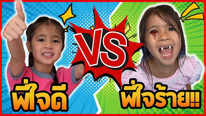 บริ้งค์ไบรท์ | พี่ใจดี VS พี่ใจร้าย