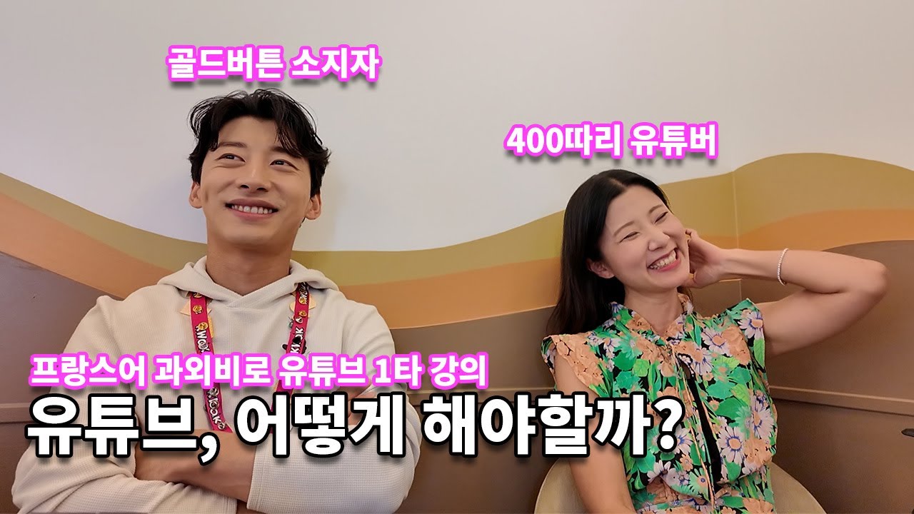 유튜브 시작하기 | 백만 유튜버 1타 강의 같이 듣자