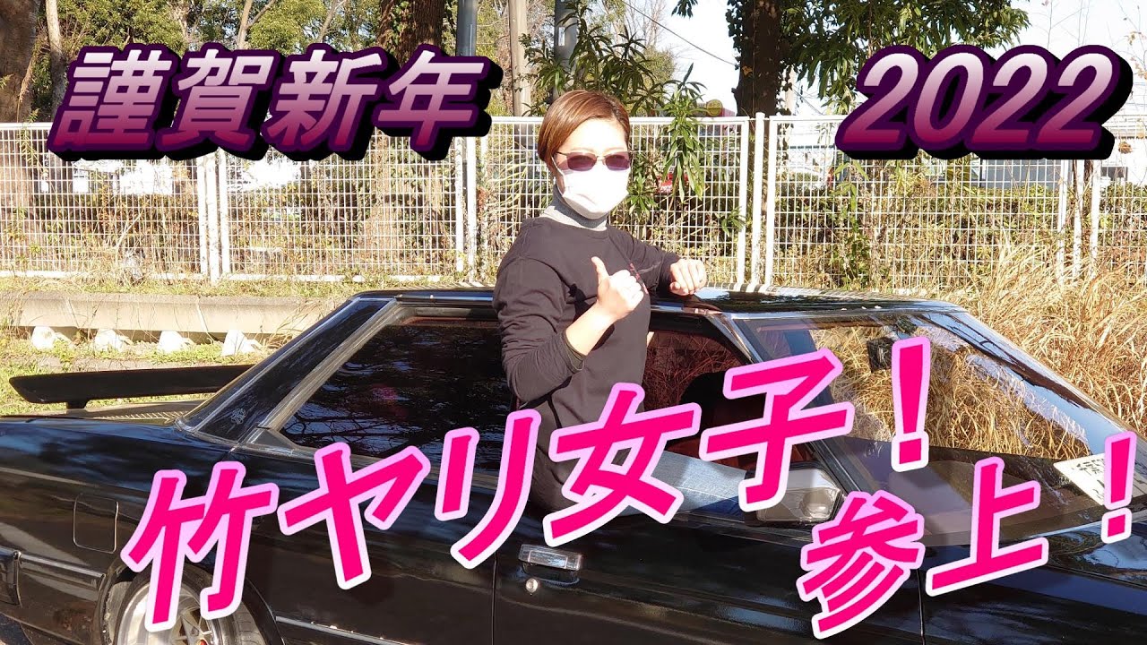 街道レーサー】2022年1発目‼竹ヤリ女子参上！【愛車紹介】 - YouTube