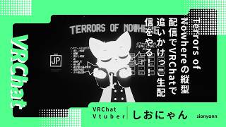 【Terrors of Nowhere】縦型画面で迫る恐怖！VRChatでガチの追いかけっこ生配信