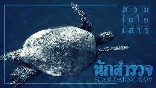 นักสำรวจ - สวนไดโนเสาร์  [ Official MV ]