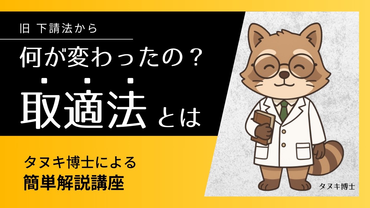 【2026年大改正】下請法が「取適法」へ!何が変わるか簡単解説