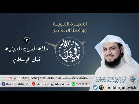 3 حالة العرب الدينية قبل الإسلام