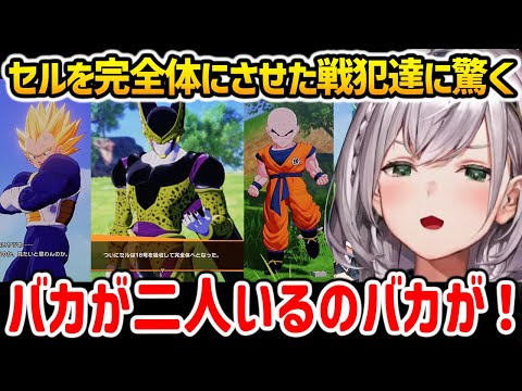 セルを完全体にさせてしまう戦犯達に驚愕する白銀ノエル【ドラゴンボールZ KAKAROT ホロライブ】