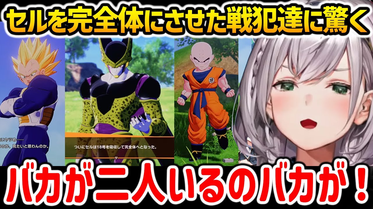 セルを完全体にさせてしまう戦犯達に驚愕する白銀ノエル【ドラゴンボールZ KAKAROT ホロライブ】